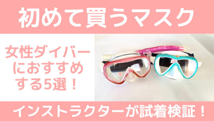 22年 試着して検証 マスク 女性におすすめの5選 初めて買うダイビング器材の選び方 モンツキくんの沖縄ダイビング大学