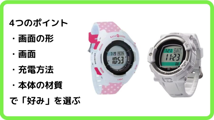 2026年】初めて買う｢ダイブコンピュータ｣絶対おすすめの6選