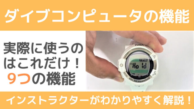 【初心者】ダイブコンピュータの機能｜よく使う9つの機能と設定